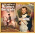 Великие люди 250 лет со дня рождения Наполеона Бонапарта